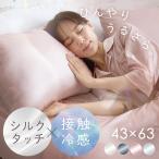 枕カバー シルク 夏 ひんやり 冷感 シルクタッチ 夏用 接触冷感 洗える 枕パッド ピローケース