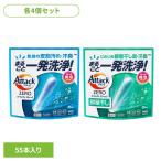 (4個セット)洗剤 洗濯 スティック アタックZERO パーフェクトスティック レギュラー 部屋干し 55本入り アタック