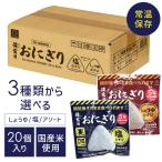 非常食 おにぎり 保存食 100ｇ20個入り 備蓄用おにぎり 5年保存 防災用品 備蓄用おにぎり 水たし不要 温め不要 国産米使用 防腐剤不使用 常温保存