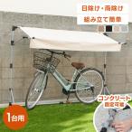 サイクルガレージ イージーガレージ サイクルオーニング サイクルハウス 自転車置き場 簡易ガレージ 雨除け 自転車 バイク おしゃれ  ACA-01