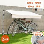 サイクルガレージ イージーガレージ サイクルオーニング サイクルハウス 自転車置き場 簡易ガレージ 雨除け 自転車 バイク おしゃれ  ACA-02