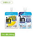 森永 エネルギー補給 塩分補給 クエン酸1000mg 熱中症声かけプロジェクト レモン味 ライチ味 まとめ買い (36個)inゼリー エネルギー MORINAGA