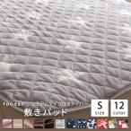 敷きパッド ベッドパット シングル 冬 冬用 暖かい fondan 洗える 布団カバー シーツ 安い あったかグッズ 保温 おしゃれ お洒落 無地 ふわふわ もこもこ