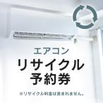 エアコンリサイクル予約券(代引き不可)