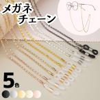 メガネチェーン ストラップ メガネ マスク グラスコード サングラス 眼鏡 老眼鏡 紐 首さげ おしゃれ レディース メンズ