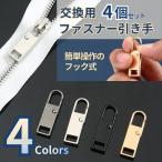 ファスナー 引き手 4個セット 交換 取れた 修理 金属 ワンタッチ ジッパータブ ブラック シルバー ゴールド メタルグレイ チャック バッグ リュック