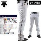 デサント 野球 ユニフォームパンツ ライン入り ストレート パンツ DB5SLP13M 受注生産品