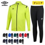 アンブロ ジュニア ジャージ 上下セット ウォームアップ ジャケット パンツ 防風 吸汗 ストレッチ umbro サッカー フットボール フットサル UAS2350J UAS2350JP