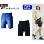 バートル BURTLE 2024新作 春夏 ストレッチ ニットデニム ショートカーゴパンツ 497