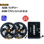 先行入荷【即納】 バートル 2025最新 24V AC09 AC09-1 黒バッテリー&黒ファンセット エアークラフト 空調服 BURTLE