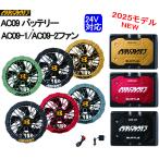 【即納】 バートル 2025最新 24V AC09 AC09-1 AC09-2 バッテリー&ファンセット エアークラフト 空調服 BURTLE