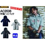 【即納】バートル 2025最新 AC2036 ハイバック 半袖 単品 エアークラフト 空調服 BURTLE