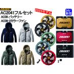 【即納】バートル 2025最新 AC2041 サイドファン 長袖フルセット 24V AC09 AC09-2 バッテリー&ファン エアークラフト 空調服 BURTLE