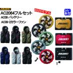 【即納】大きいサイズ  バートル 最新 AC2064 サイドファン　ベストフルセット　24V　AC09 AC09-1/AC09-2　バッテリー　ファン 空調服 　BURTLE