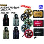 【即納】バートル 2025最新 AC2084 ハイバック ベストフルセット 24V AC09 AC09-2 バッテリー&ファン エアークラフト 空調服 BURTLE