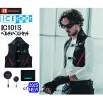 【即納】バートル 2025最新 IC101S ペルチェベストセット アイスクラフト BURTLE