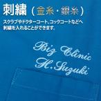 1ヶ所 1〜30文字 金糸・銀糸 ( 刺繍 ネーム 名入れ 店舗名 社名 法人名 病院名 個人名 制服 ユニフォーム )