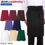 ミドルエプロン 退色防止 FK7166 飲食店 ユニフォーム 男女兼用 男性用 メンズ 女性用 レディース 腰下 腰巻き 制服 ボンマックス 爆買