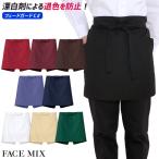 ショートエプロン 退色防止 FK7167 飲食店 ユニフォーム 男女兼用 男性用 メンズ 女性用 レディース 腰下 サロン 腰巻き 制服 ボンマックス 爆買