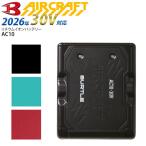 ショッピング空調服 [予約] バートル バッテリー 2026年 30V AC10 バッテリーのみ 単品 空調作業服 空調ウエア エアークラフト BURTLE 熱中症対策 涼しい 作業服 ワーク