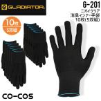 インナー 手袋 10枚（5双組）ニオイクリア 消臭 コーコス G-201 男女兼用 年間 オールシーズン 吸汗速乾 消臭 UVカット 作業着 作業服 グラディエーター 爆買