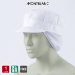 八角帽子たれ付  男女兼用 飲食店 ユニフォーム 厨房 調理 住商モンブラン MONTBLANC 9-809