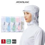 頭巾帽子 ケープ付 男女兼用 飲食店 ユニフォーム 厨房 調理 住商モンブラン MONTBLANC 9-1055