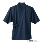男女兼用 飲食店 ユニフォーム作務衣 H-2092 作業着 和服 着物 浴衣 部屋着 男女兼用 飲食店 ユニフォーム サーヴォ