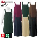 エプロン BSS-102 肩ひもH型 制電 制菌 飲食店 カフェ レストラン 制服 ユニフォーム チトセ arbe