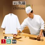 白衣 DN-8908 八分袖 衿無し 兼用 調理 厨房 調理白衣 割烹着 厨房服 調理衣 給食 調理服 調理師 飲食店 板前 寿司屋 割烹 レストラン DN8908 arbe チトセ×久遠