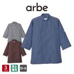 AS-8610 コックシャツ 男女兼用 七分袖 カジュアル 飲食 カフェ レストラン アースカラー arbe CHITOSE チトセ