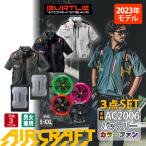 ショッピング空調服 バートル バートル AC2006 エアークラフト 半袖ブルゾン フルセット 空調作業服 カラーファン＆バッテリーセット AC360＋AC371 2023年モデル BURTLE