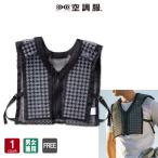 スペーサーベスト 空調服(R)用 SPVESTK90