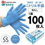 ニトリル手袋 粉なし ブルー SSサイズ 100枚 使い捨て パウダーフリー 食品衛生法適合 フジ スーパーニトリルグローブ
