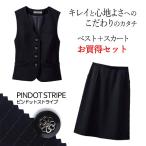 【家庭洗濯OKで高機能!】事務服ベストスーツ セット ベスト S-04021 Aラインスカート S-16401 ピンドットストライプ セロリー