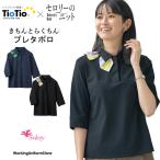 セロリー制服 七分袖ポロシャツ S-37240 37241 クレールニット【TioTioプレミアム】