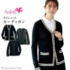 事務服カーディガン S-59979 ライン 