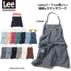 フード＆サービス Lee 2WAYエプロン LC