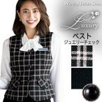 事務服ベスト 11610 ジュエリーチェック アンジョア