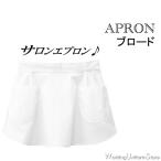 レストラン サロン前掛けエプロン 03101 ブロード ボンユニ