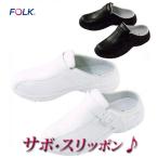 ナースシューズ白 男女兼用 サボ・スリッポン 940 フォーク