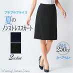 【お得ノンストレス】事務服春夏Aラインスカート ESS666 エアライトシャークスキン エンジョイ
