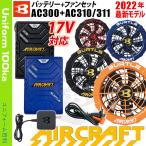 バートル 2022 春夏 AIRCRAFT 最強2022年新型17Vバッテリー ファンセット AC300 AC310 AC311 BURTLE エアークラフト 作業服 作業着 ユニフォーム