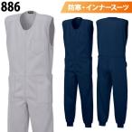 シンメン ニットインナースーツ 886 裏起毛 暖かい 防寒 保温 つなぎ オーバーオール ポケット付 続服 作業服 作業着 部屋着 寝間着 秋冬 メンズ SHINMEN