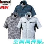 ショッピング空調服 空調服 空調風神服 Kansai 山本寛斎 作業服 カモフラ半袖 作業着 ファンなし 単品 ブルゾンのみ 010-k1008