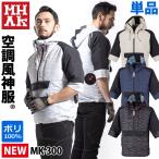 MHAKモデル 空調風神服 七分袖ヤッケ 電動ファン付きウェア/服のみ/単品/ MK300 脇下消臭テープ付き/ 大川被服 空調ウェア 作業服 ユニフォーム