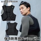 2025年新商品 メッシュベスト 26534 AIR SENSOR ICE クロダルマ ストレッチ性 通気性 保冷剤専用ベスト※保冷剤別売り 春夏ベスト メンズ