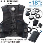 AIR SENSOR ICE ペルチェ・ベスト・バッテリーフルセット KS-2100 2024年新型 2024年新商品 クーラーペルチェベスト マイナス18度 クロダルマ 最大8時間