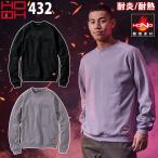 ショッピング村上 村上被服 難燃トレーナー 432 綿100% 裏パイル 袖・衿リブ素材 耐炎 耐熱 制電性 HONO 鳳皇 HOOH 通年 作業服 作業着