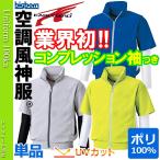 空調服 空調風神服 UVカット半袖ジャケット コンプレッション袖付(ファンなし/単品/ブルゾンのみ)045-bk6059